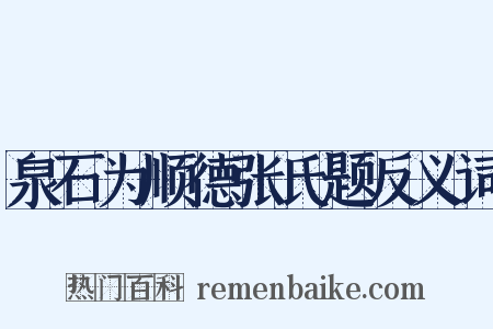泉石为顺德张氏题反义词是什么意思的图片